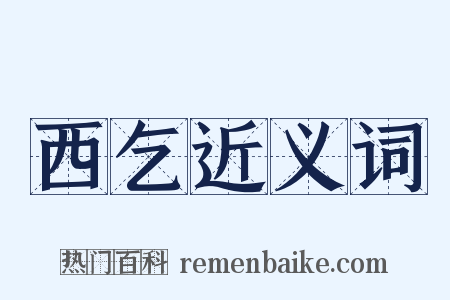 西乞近义词是什么意思的图片